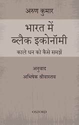 BHARAT MEIN KALI ARTHBYAVASTHA AUR KALE