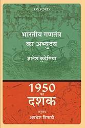 1950 KA DASHAK: BHARATIYA GANATANTRA KA ABHYUDYOY