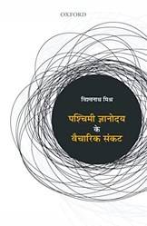 PASCHIMI GYANODYAY KE VAICHARIK SANKAT P