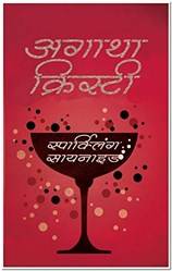 Sparkling Cyanide -Hindi