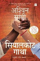 Sialkot Gatha (sialkot Saga)