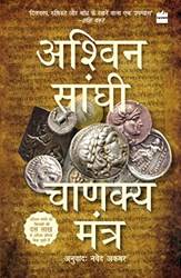 Chanakya Mantra (chanakyas Chant)