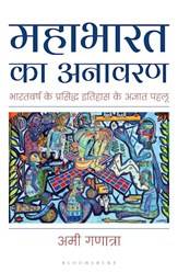 Mahabharata Unravelled (hindi)