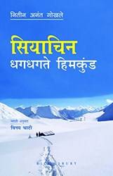 Siachen  (marathi)