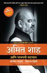 Amit Shah And The March Of Bjp (marathi)