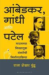Ambedkar Gandhi And Patel (marathi)
