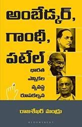 Ambedkar Gandhi And Patel (telugu)